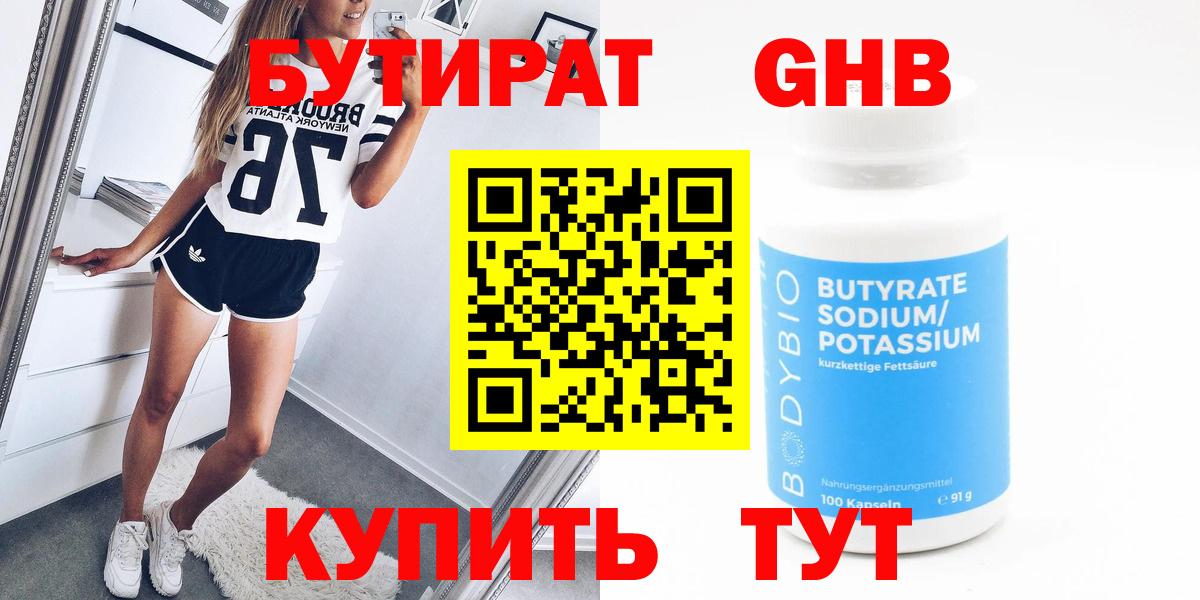 Бутират Butirat Пенза