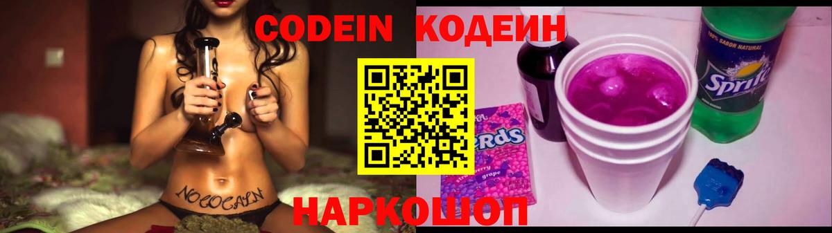 Codein напиток Lean (лин) Пенза